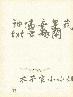 神佛竟是我自己txt笔趣阁