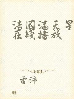 法国满天星电影在线播放