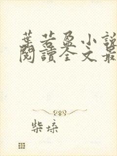 叶若盈小说免费阅读全文最新章节封面