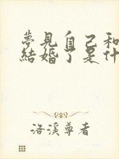 梦见自己和别人结婚了是什么预兆