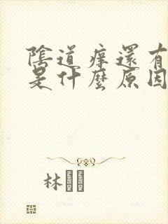 阴道痒还有异味是什么原因封面