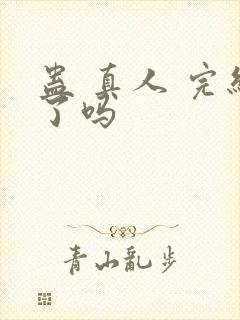 蛊 真人 完结了吗