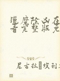 猎魔除凶在线观看完整版免费国语高清封面