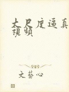 大尺度逼真床戏视频