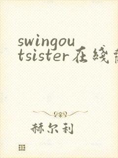 swingoutsister在线观看完整免费动漫
