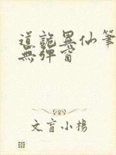 道诡异仙笔趣阁无弹窗封面