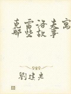 克雷洛夫寓言有哪些故事