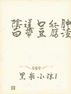 阴道口红肿瘙痒白带豆腐渣