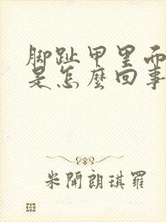 脚趾甲里面变厚是怎么回事