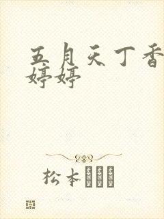 五月天丁香六月婷婷