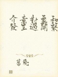 介意对象和前任发生过关系怎么办