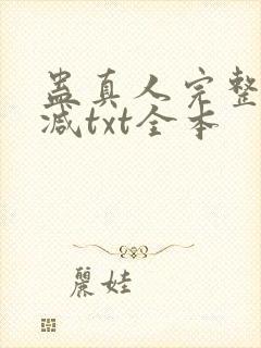 蛊真人完整无删减txt全本