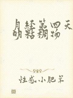 月经第四天有透明粘稠物