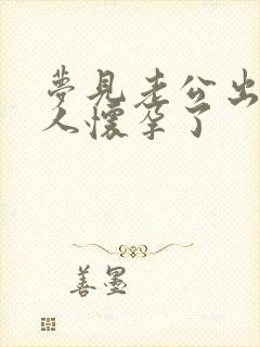 梦见老公出轨女人怀孕了