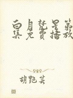 白月梵星第18集免费播放