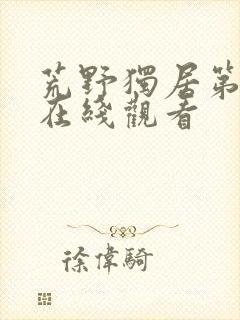 荒野独居第七季在线观看