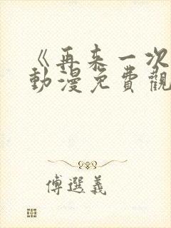 《再来一次吧》动漫免费观看