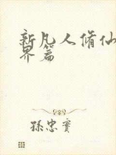 新凡人修仙传人界篇