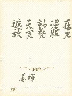 遮天动漫在线播放完整版免费