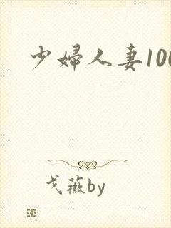 少妇人妻100封面