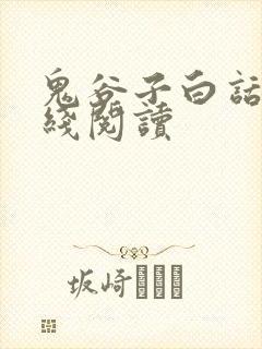 鬼谷子白话文在线阅读