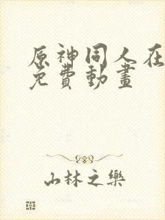 原神同人在哪看免费动画