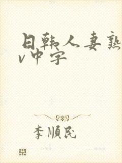 日韩人妻熟女av中字