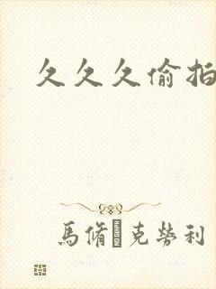 久久久偷拍色片封面