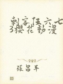 刺客伍六七第季3樱花动漫