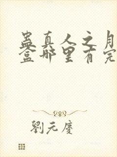 蛊真人之月光宝盒哪里有完结的