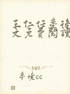 王仁任梦后传全文免费阅读无弹窗