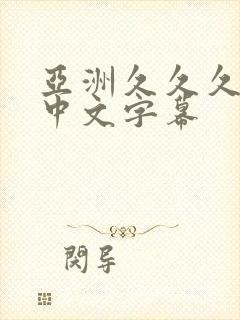 亚洲久久久久久中文字幕封面