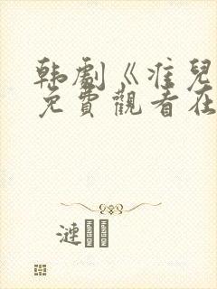 韩剧《准儿媳》免费观看在线播放