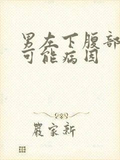 男左下腹部疼痛可能病因