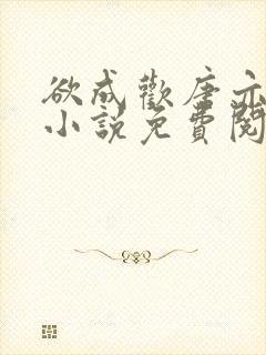 欲成欢唐亦衡的小说免费阅读全文