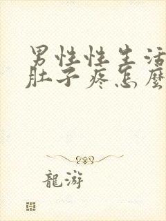 男性性生活时小肚子疼怎么回事