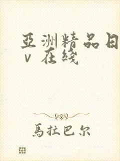 亚洲精品日产aⅴ在线