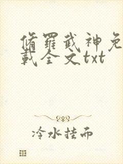 修罗武神免费下载全文txt