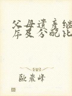 父母遗产继承顺序及分配比例