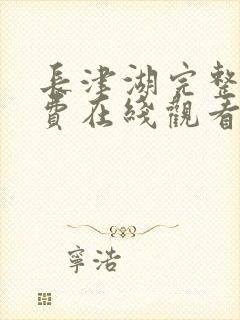 长津湖完整版免费在线观看封面