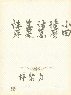 性生活后小肚子疼是怎么回事