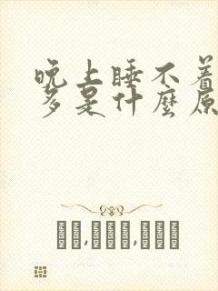 晚上睡不着觉尿多是什么原因引起的?封面