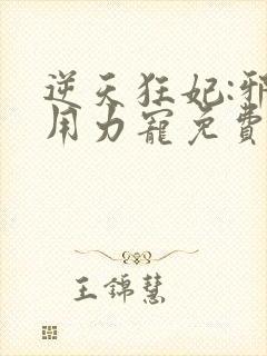 逆天狂妃:邪帝用力宠免费阅读