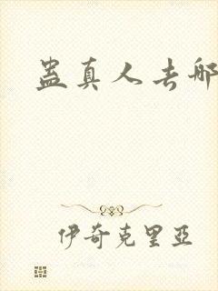 蛊真人去哪里看