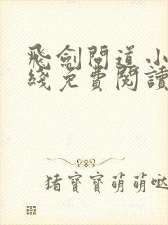 飞剑问道小说在线免费阅读完整版