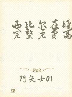 西比尔在线观看完整免费高清原声