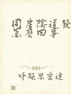 同房阴道发干是怎么回事