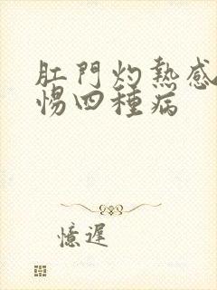 肛门灼热感要警惕四种病