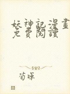 妖神记漫画最新免费阅读