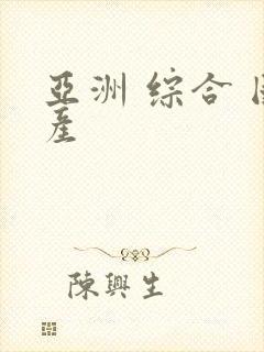 亚洲 综合 国产